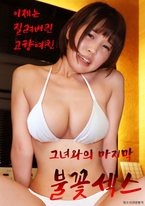 終章：故鄉戀人的告別