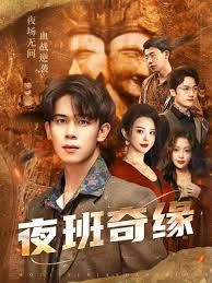 夜班奇緣，孤仞我在夜店當保安(全集)