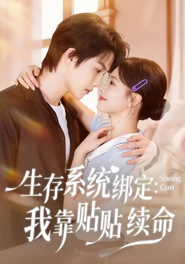 生存系統綁定我靠貼貼續命(全集)