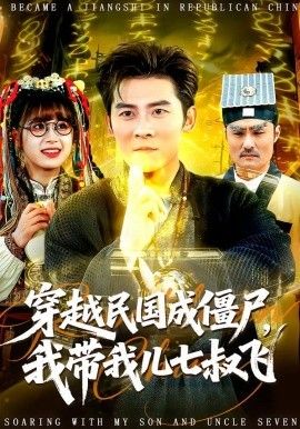 穿越民國(guó)成僵尸，我?guī)覂浩呤屣w(全集)