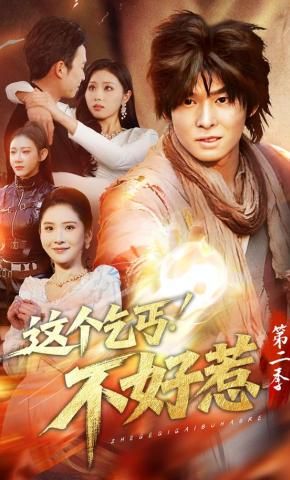 這個乞丐不好惹第二季(全集)