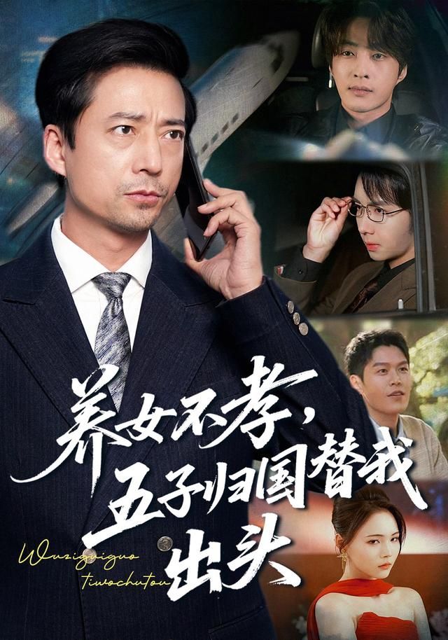 養女不孝，五子歸國替我出頭(全集)