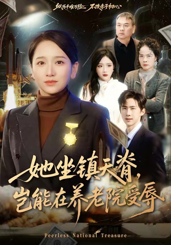 她坐鎮天脊，豈能在養老院受辱(全集)