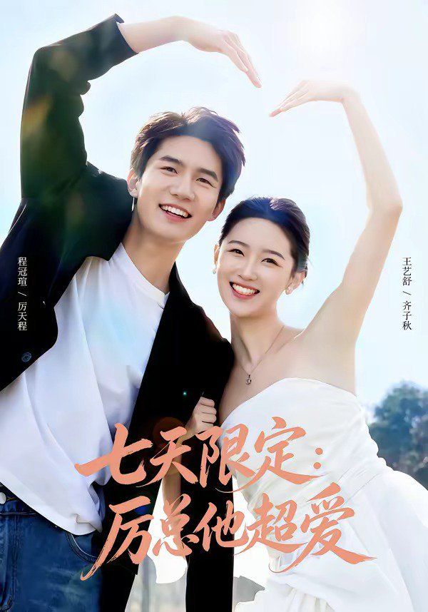 七天限定：厲總他超愛(ài)（時(shí)效戀人）(全集)