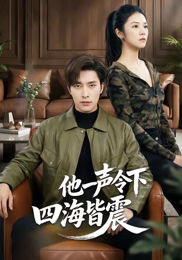 他一聲令下四海皆震(全集)