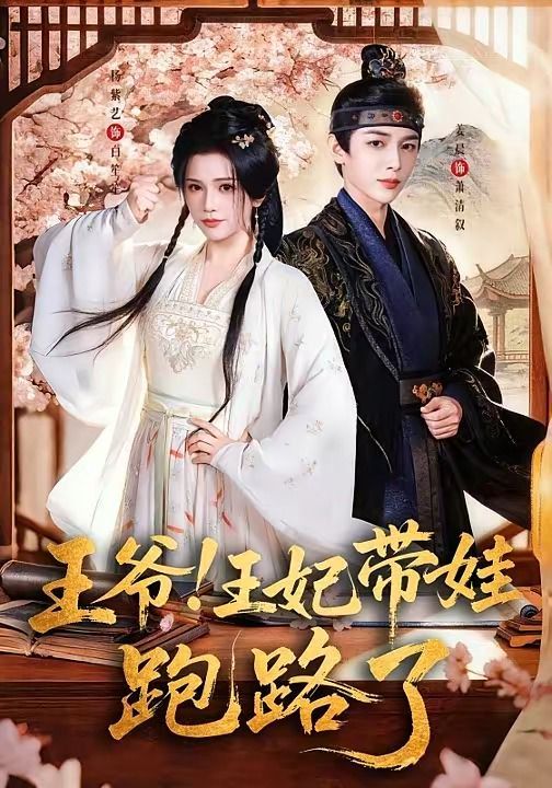 王爺！王妃帶娃跑路了（王爺，王妃又來偷娃了）(全集)