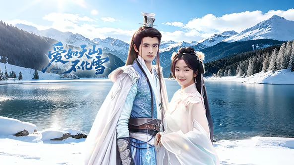愛如天山不化雪(全集)