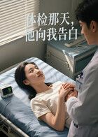 體檢那天，他向我告白（AI短劇）(全集)