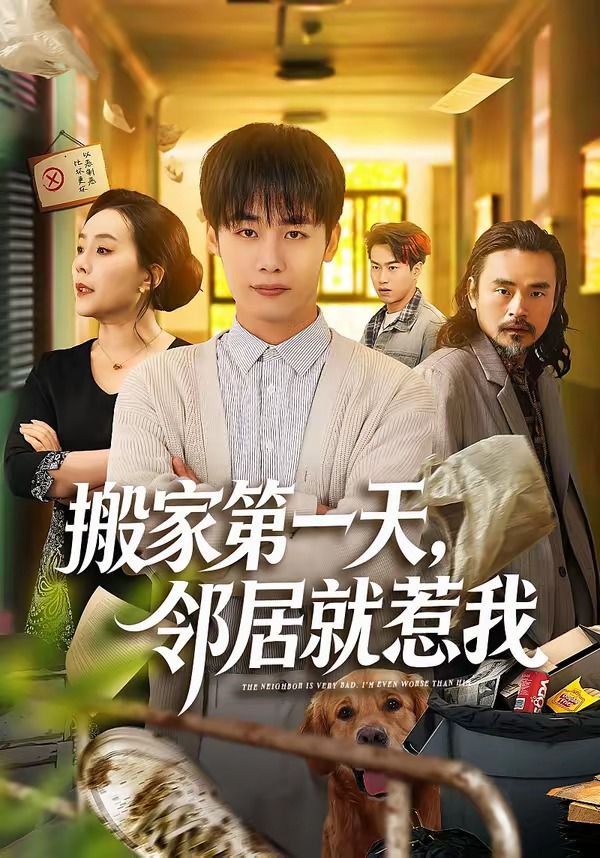 搬家第一天，鄰居就惹我(全集)