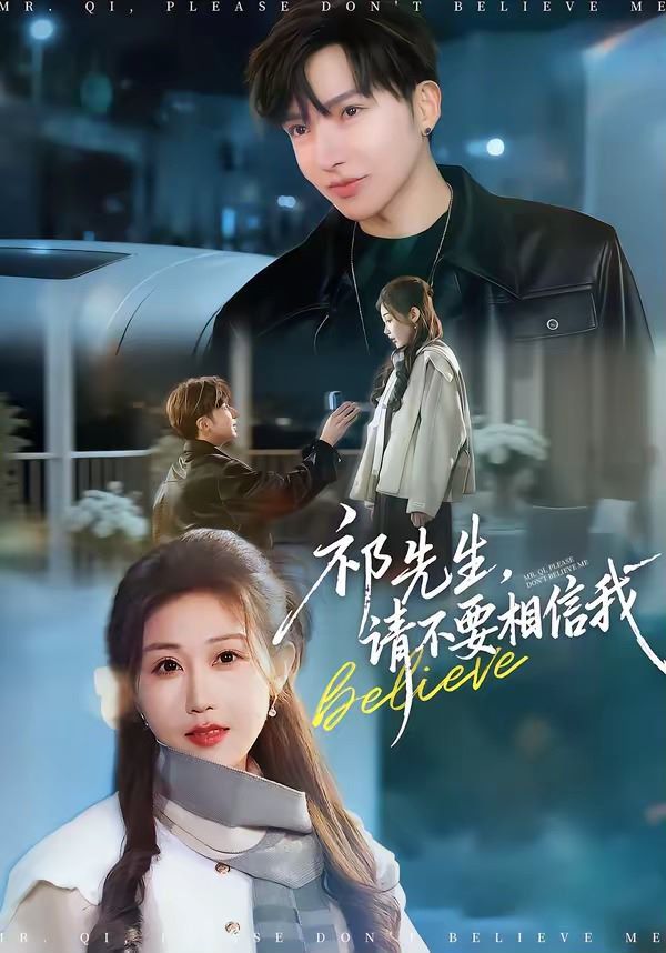 祁先生，請不要相信我(全集)