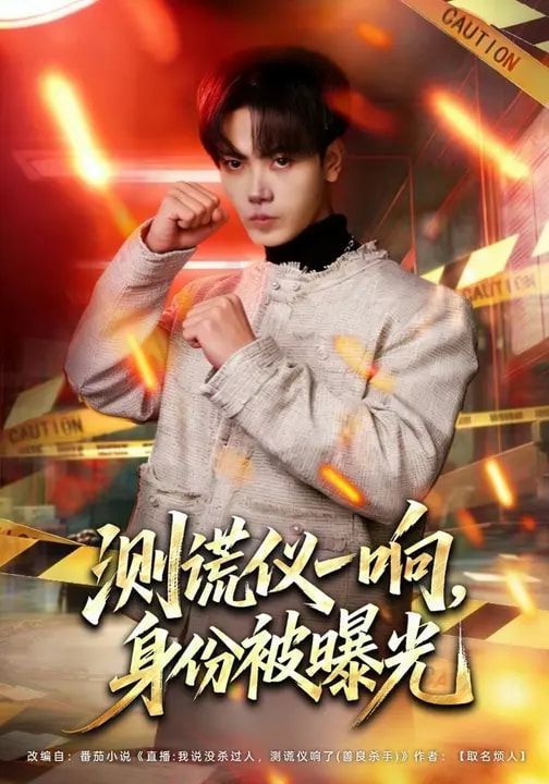 測謊儀一響，身份被曝光(全集)