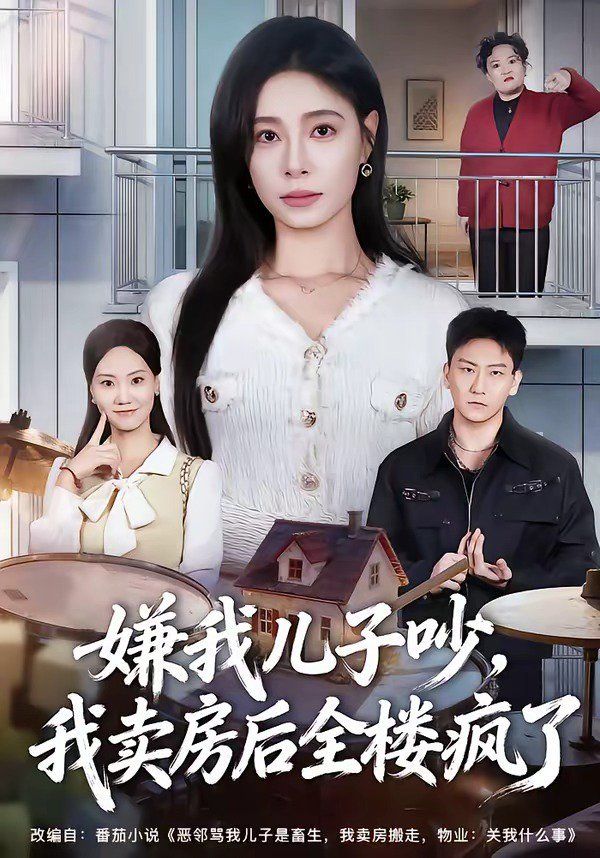 嫌我兒子吵，我賣房后全樓瘋了(全集)