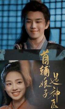 首輔娘子是神醫(全集)