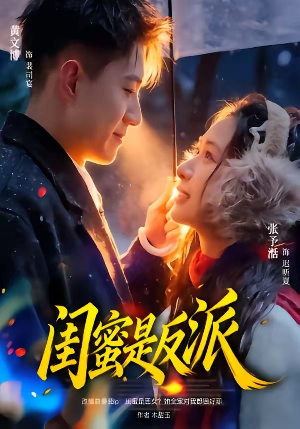 閨蜜是反派(全集)