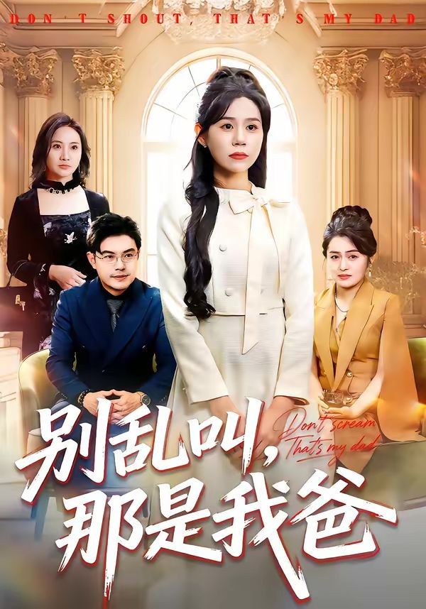 別亂叫，那是我爸(全集)