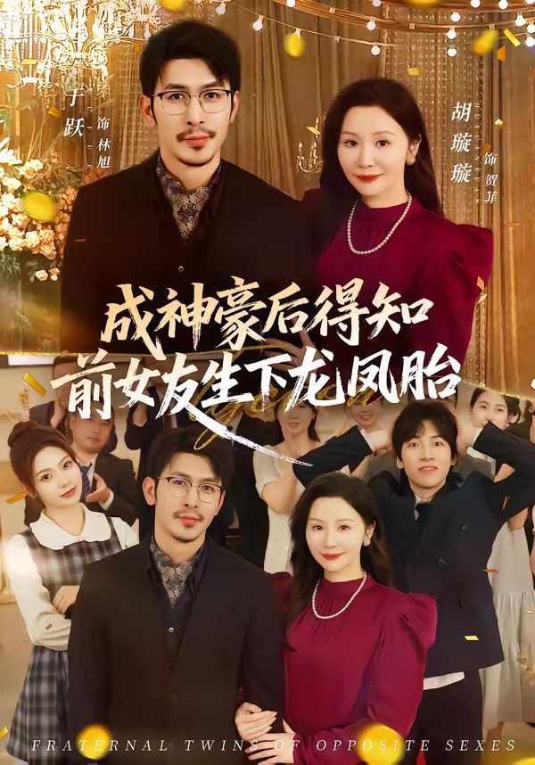 成神豪后得知前女友生下龍鳳胎(全集)