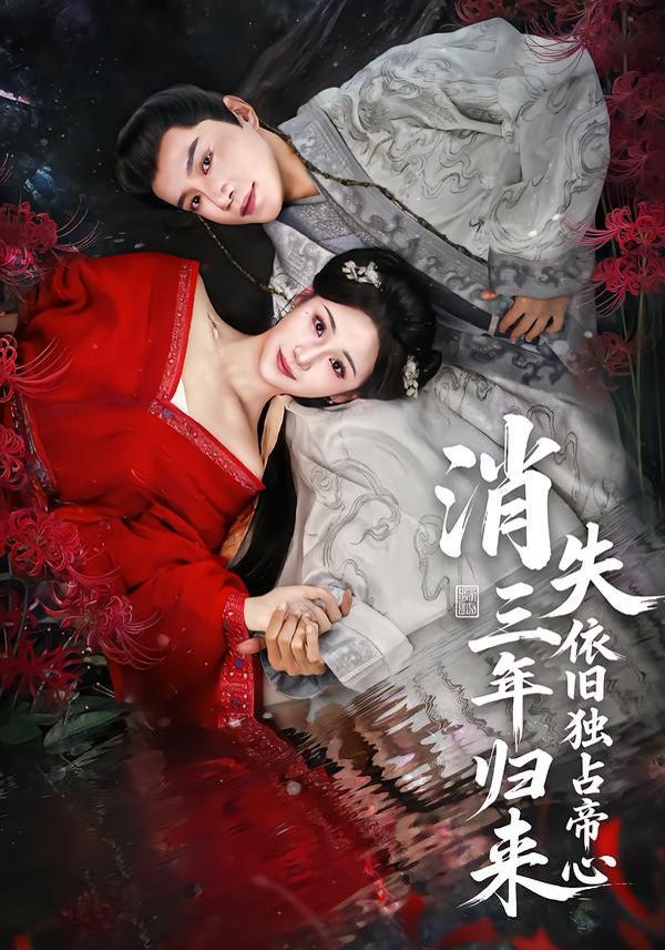 消失三年歸來，依舊獨占帝心(全集)