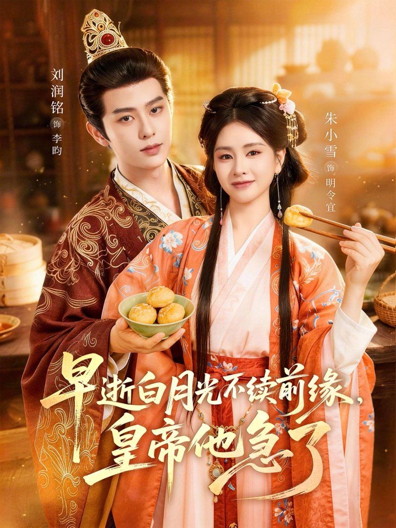 早逝白月光不續前緣，皇帝他急了(全集)
