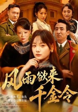風雨欲來千金令(全集)
