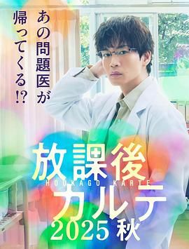 放學(xué)后病歷簿