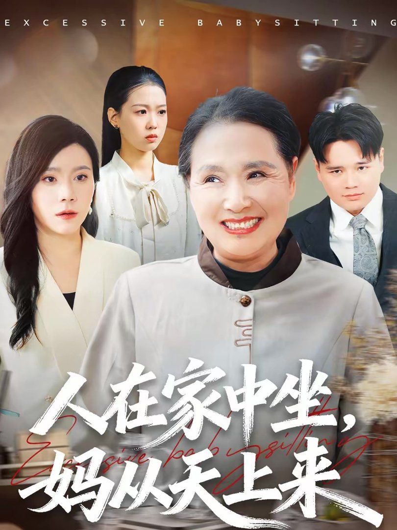 人在家中坐，媽從天上來(lái)(全集)