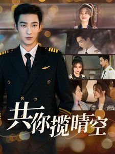共你攬晴空