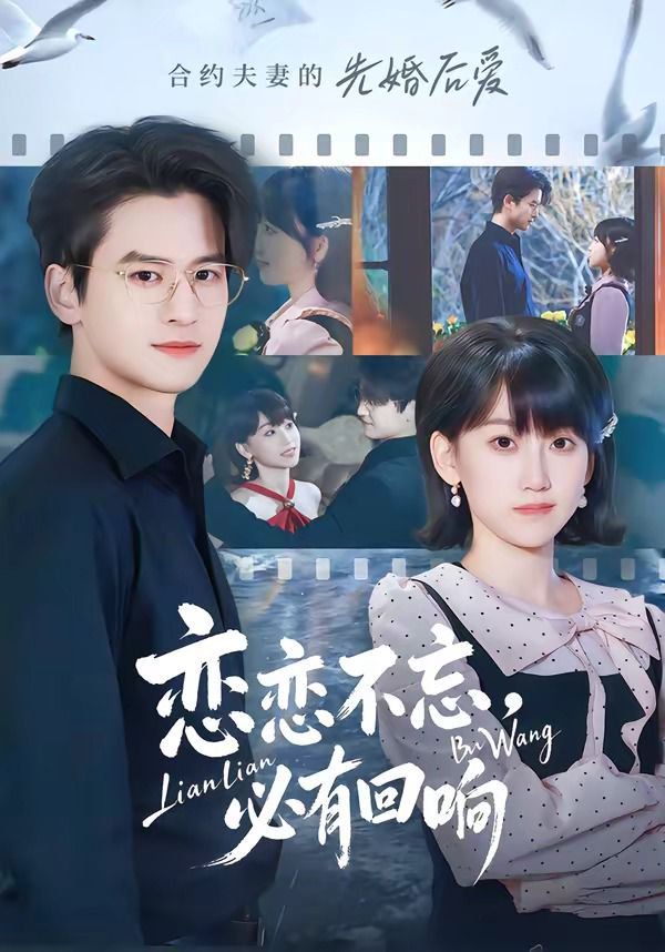 戀戀不忘，必有回響(全集)