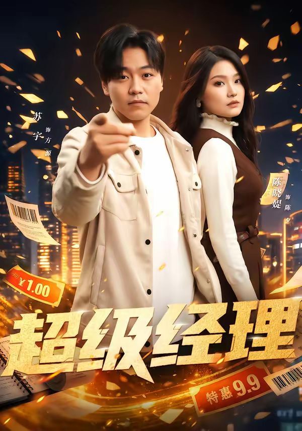 超級經(jīng)理(全集)