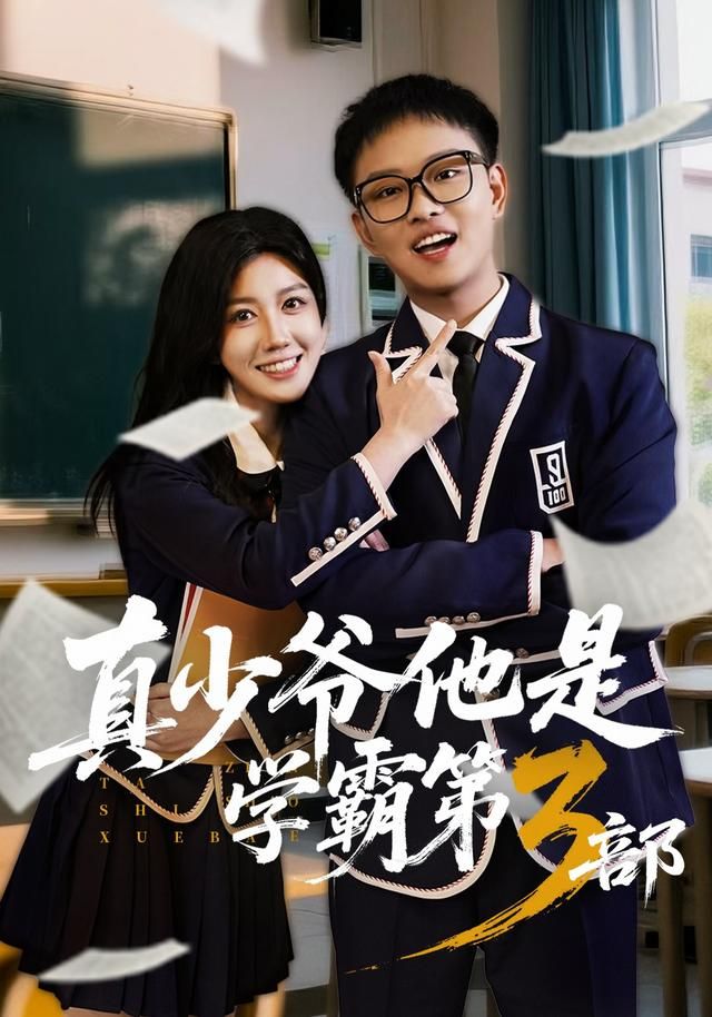 真少爺他是學霸第3部(全集)