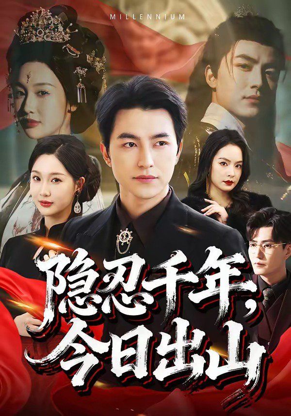 隱忍千年，今日出山(全集)