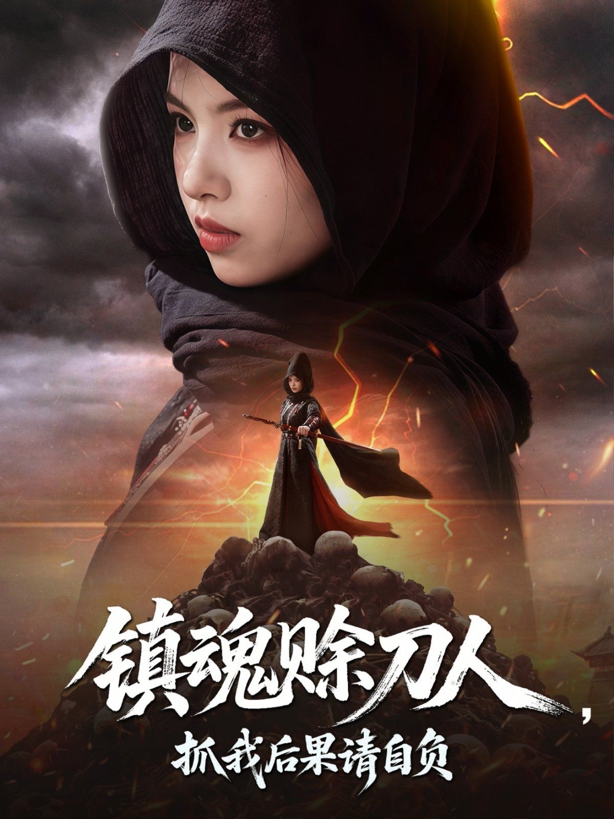 鎮(zhèn)魂賒刀人抓我后果請自負(fù)(全集)