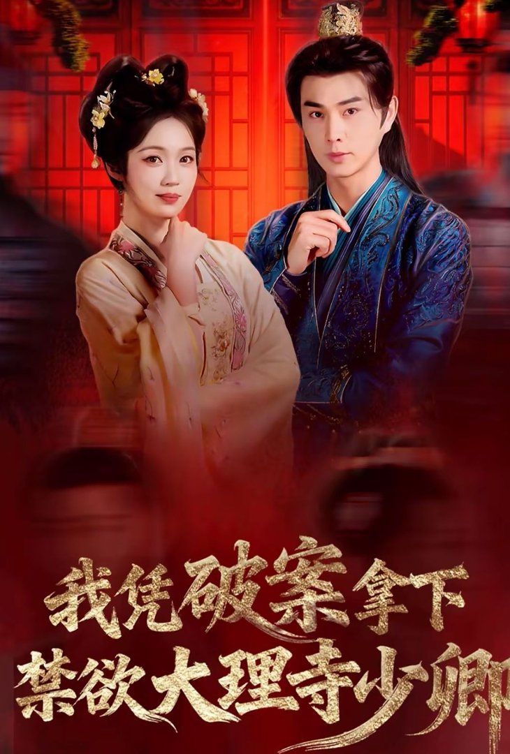 我憑破案，拿下禁欲大理寺少卿（風起大理寺）(全集)