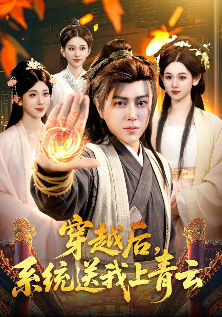 穿越后，系統(tǒng)送我上青云(全集)
