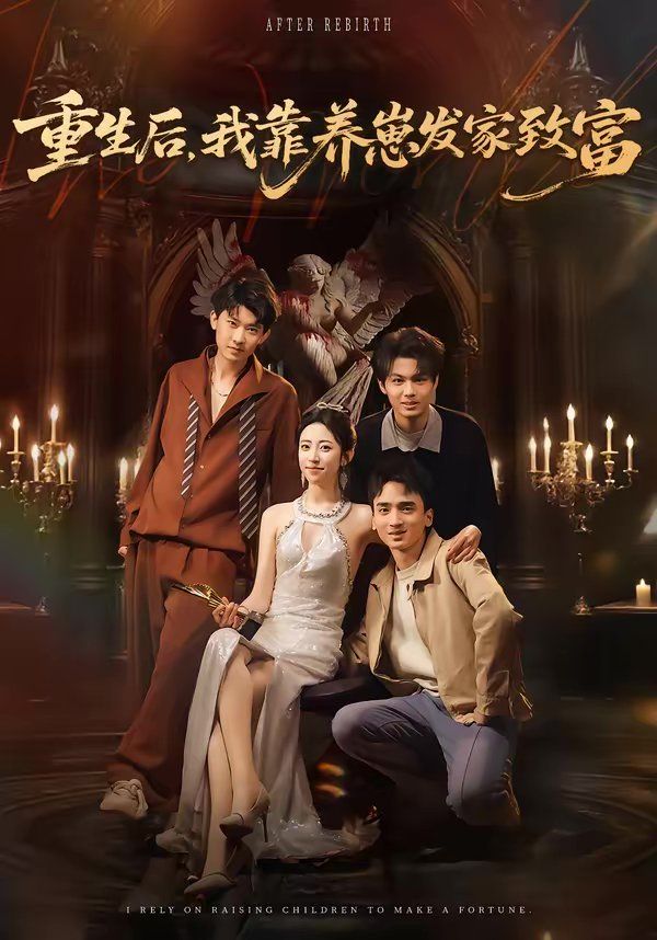 重生后，我靠養(yǎng)崽發(fā)家致富(全集)