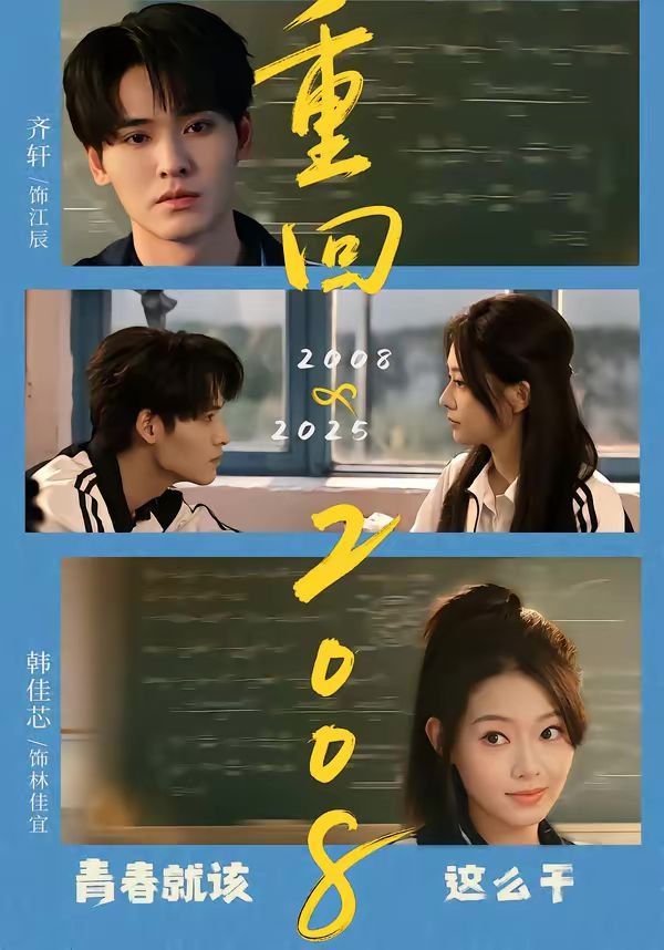 重回2008：青春就該這么干(全集)