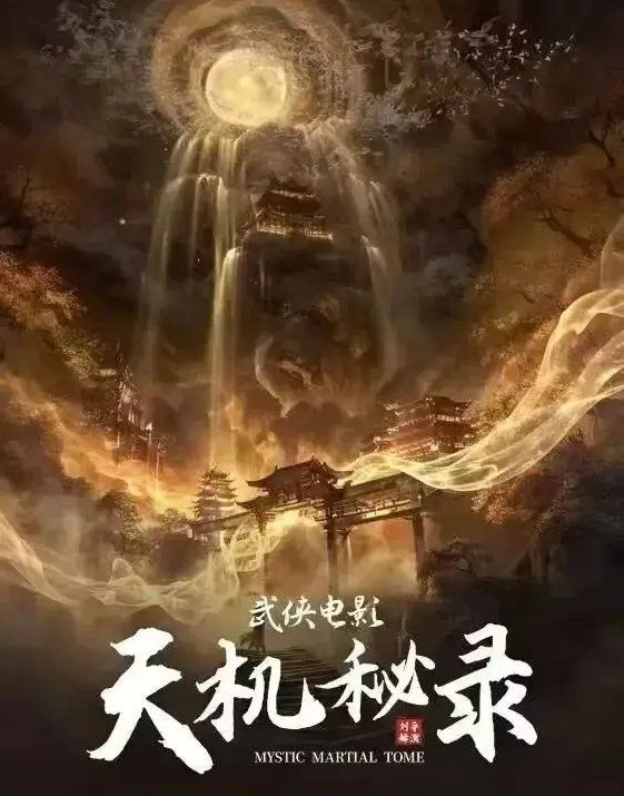 天機(jī)秘錄