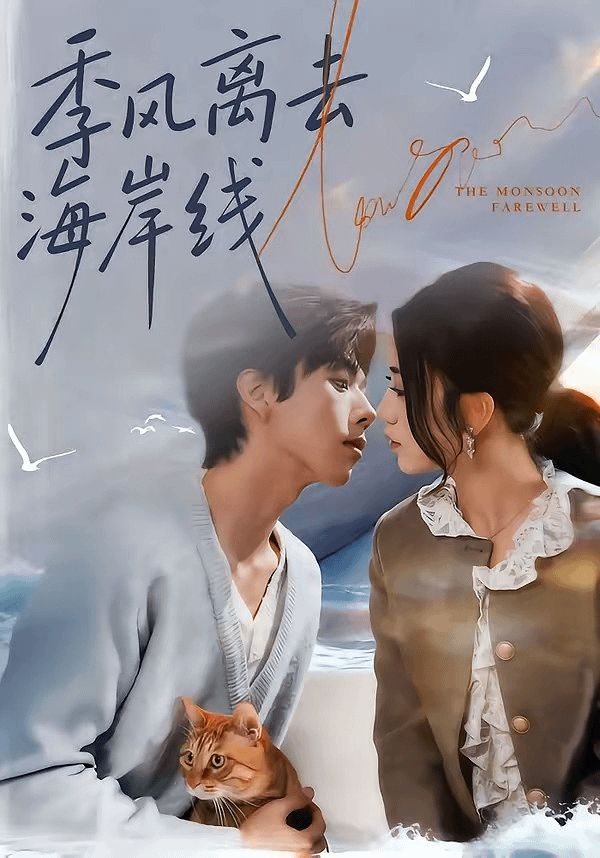 季風離去海岸線(全集)