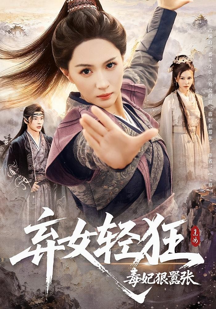 棄女輕狂毒妃狠囂張(全集)
