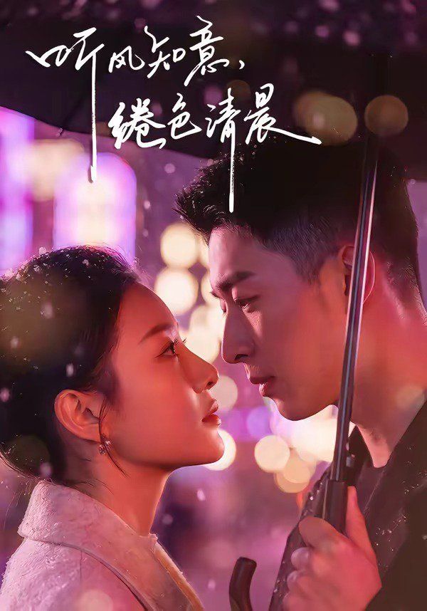 聽風(fēng)知意，綣色清晨(全集)