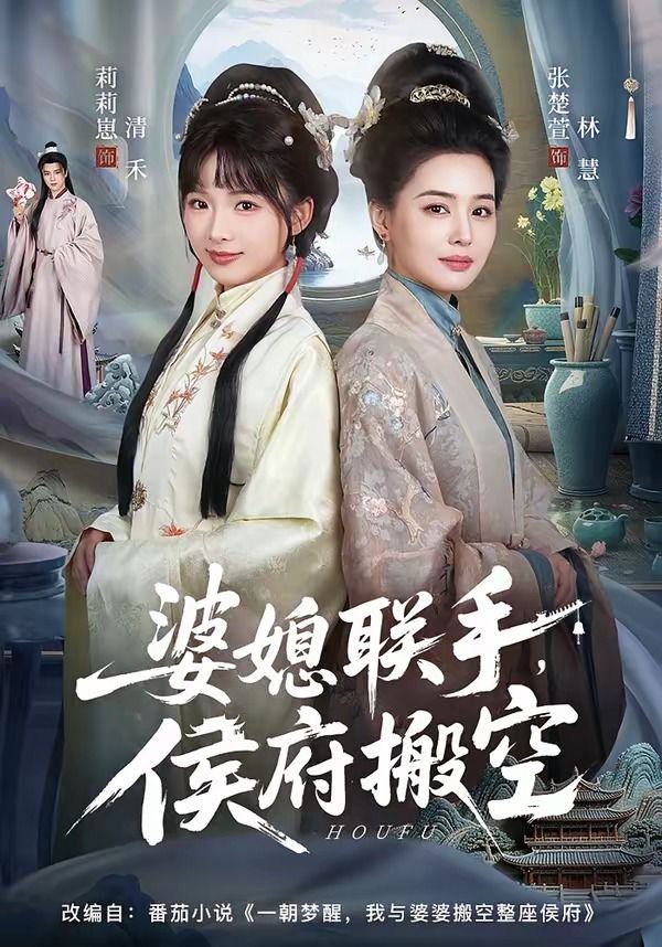 婆媳聯手，侯府搬空(全集)