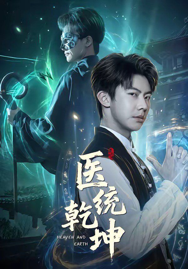 醫統乾坤(全集)