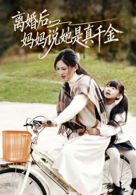 離婚后媽媽說她是真千金，別惹小小姐她媽是首富真千金(全集)