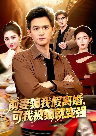 前妻騙我假離婚，可我被騙就變強(qiáng)(全集)