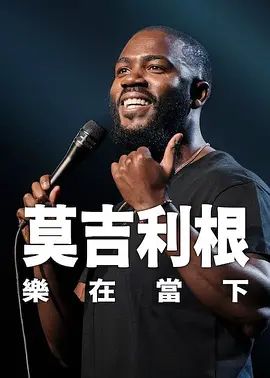 莫·吉里根：活在當下