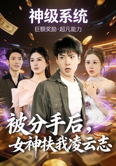 被分手后，女神扶我凌云志(全集)