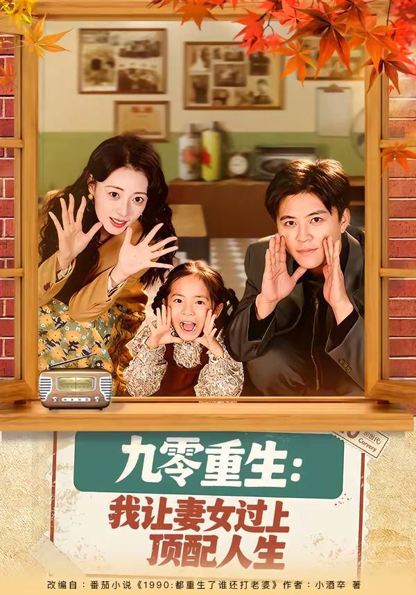 九零重生：我讓妻女過上頂配人生(全集)