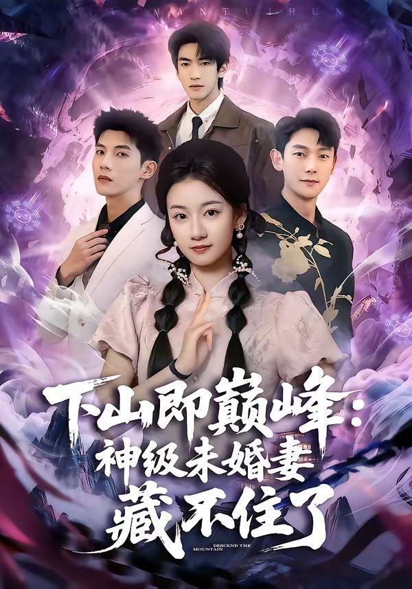 下山即巔峰：神級未婚妻藏不住了(全集)