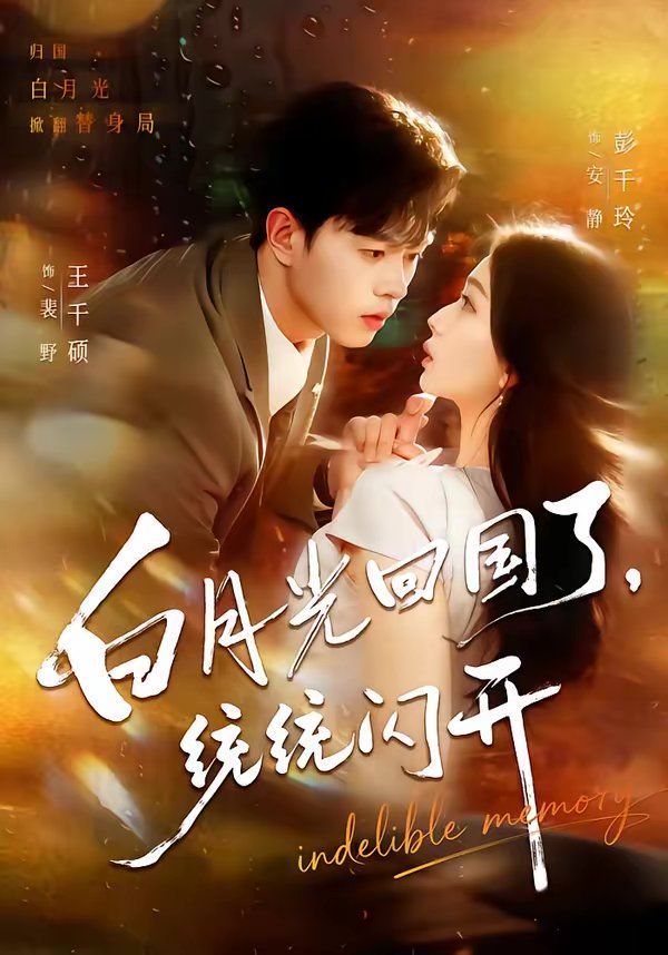 白月光回國了，統統閃開(全集)