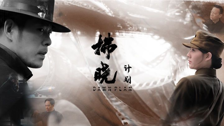 拂曉計劃