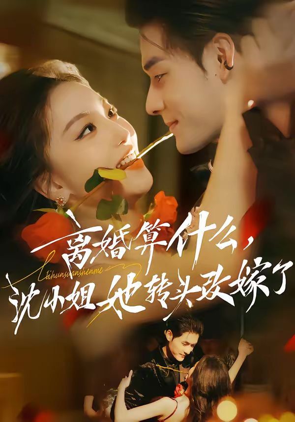 離婚算什么，沈小姐她轉頭改嫁了（又爭又搶，蕭爺他只想上位）(全集)